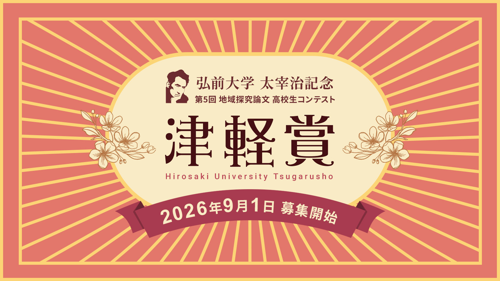 弘前大学津軽賞