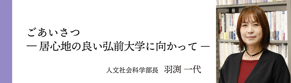 人文社会科学部長 羽渕一代