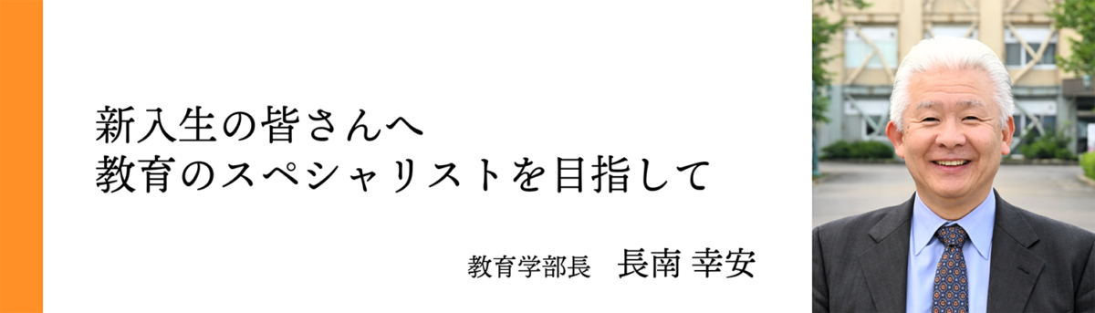教育学部長 長南 幸安