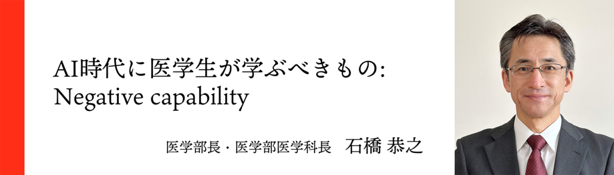 医学部長・医学部医学科長 石橋 恭之