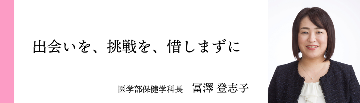 医学部保健学科長 冨澤 登志子