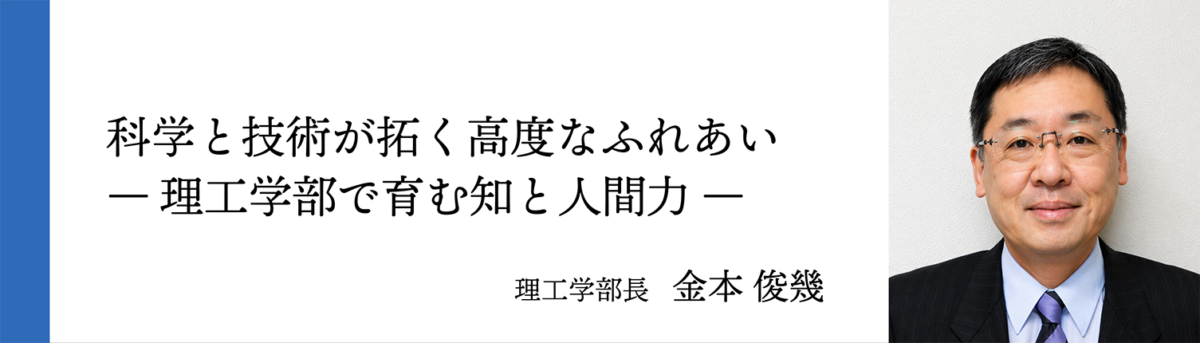 理工学部長 金本 俊幾