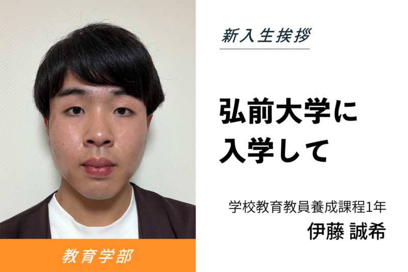 伊藤 誠希
