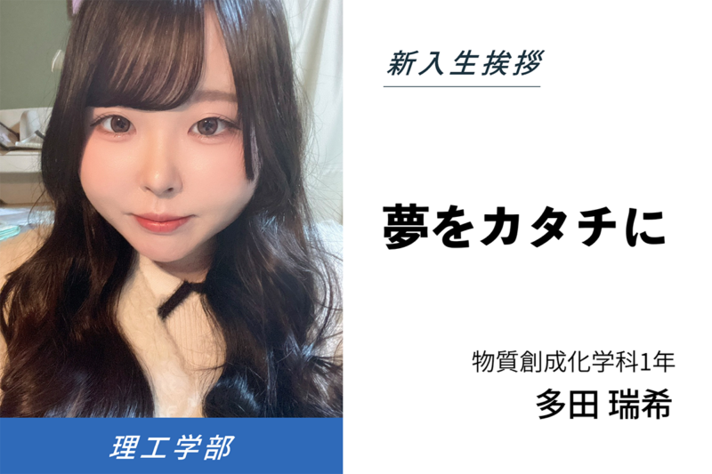 多田 瑞希