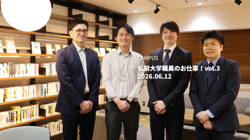 弘前大学職員のお仕事!vol.3