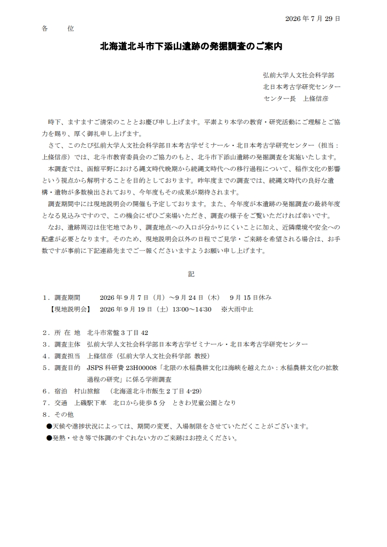 北海道北斗市下添山遺跡の発掘調査のご案内