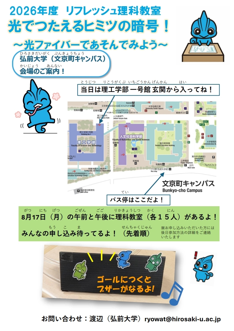 2026年度「リフレッシュ理科教室 ひかりで音をならそう！」