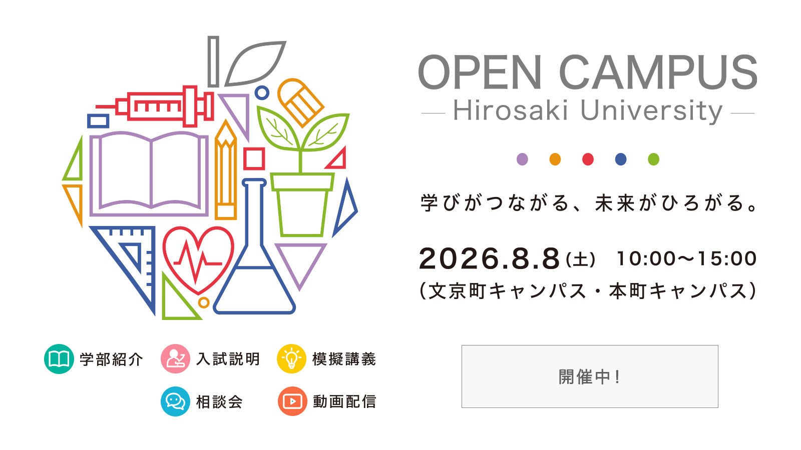 弘前大学オープンキャンパス2026