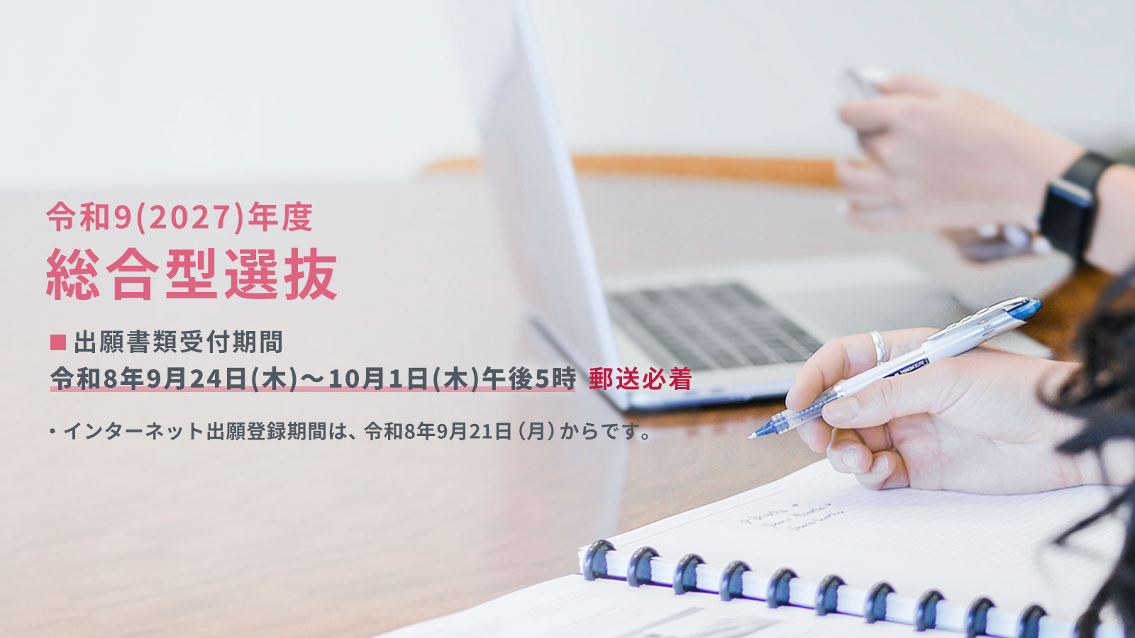 選抜要項・総合型