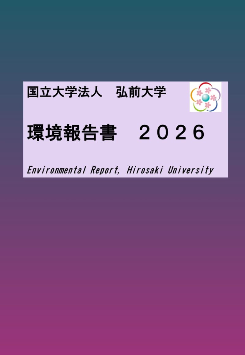 弘前大学環境報告書2026