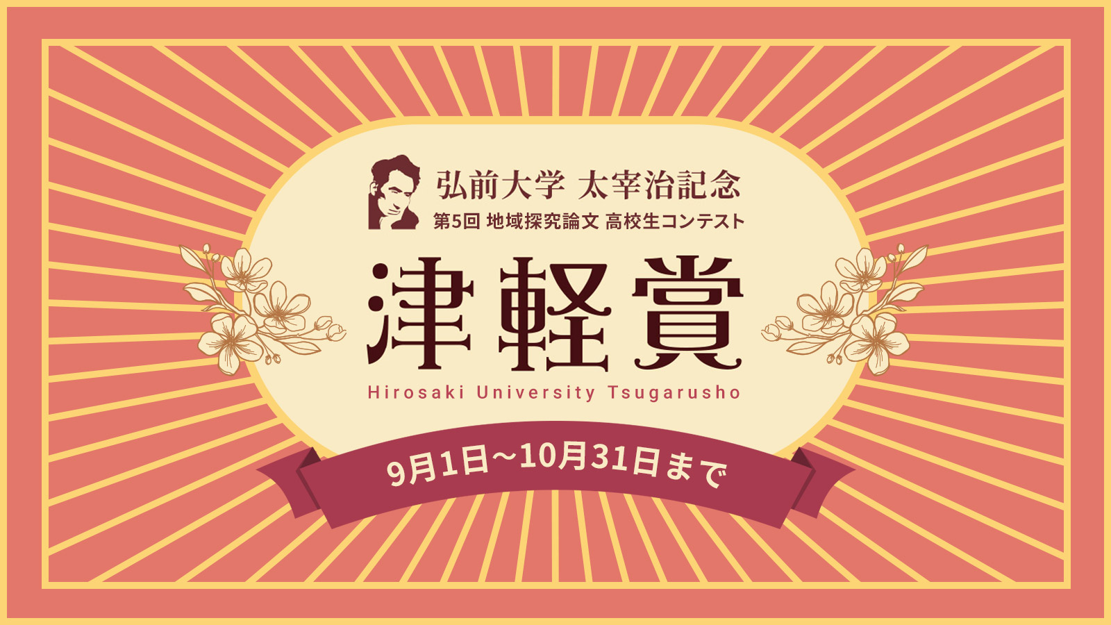 弘前大学津軽賞