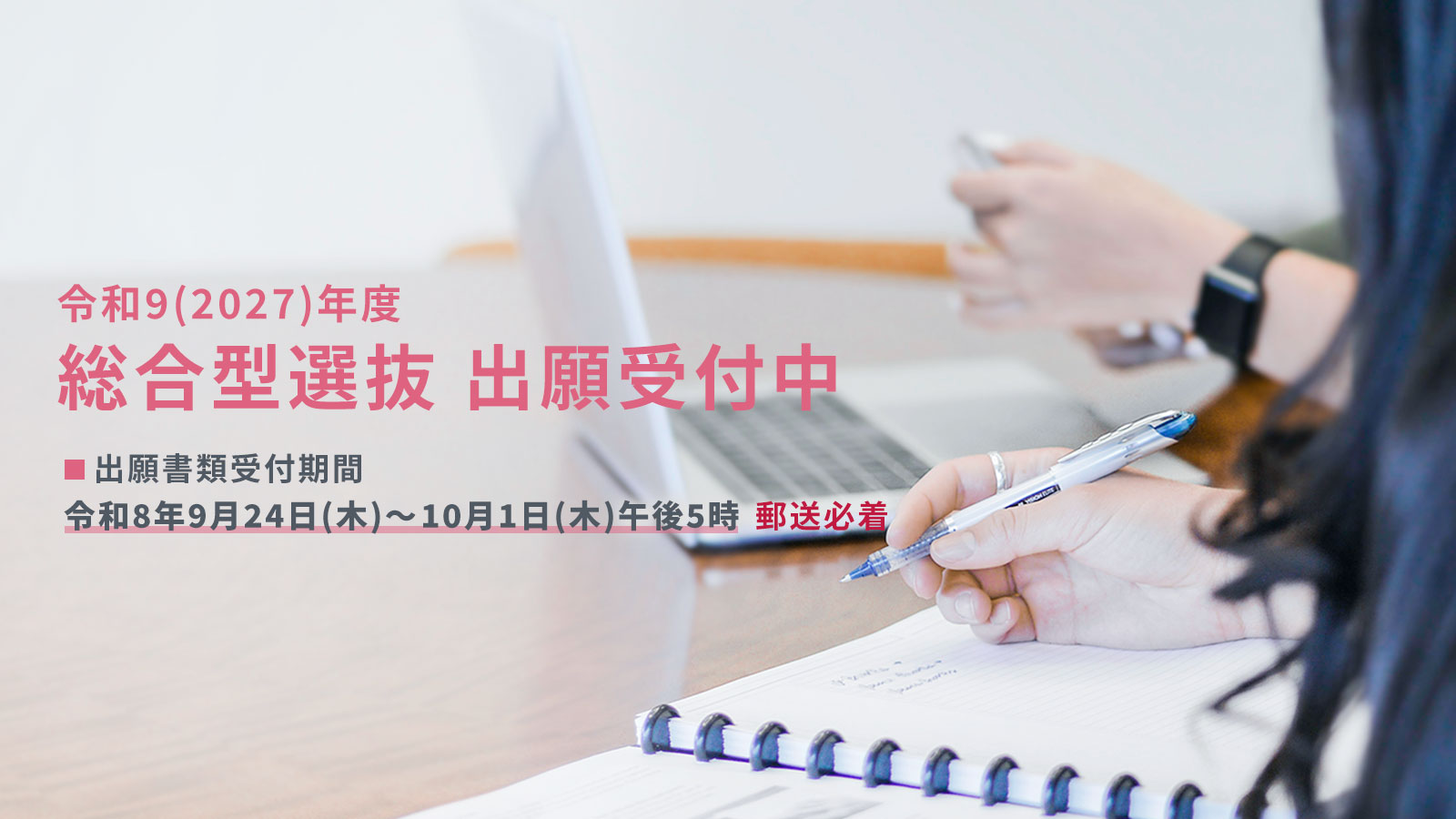 選抜要項・総合型