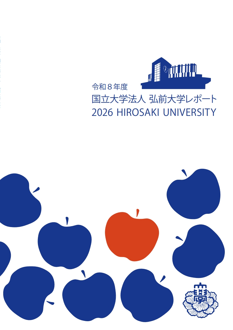 弘前大学レポート