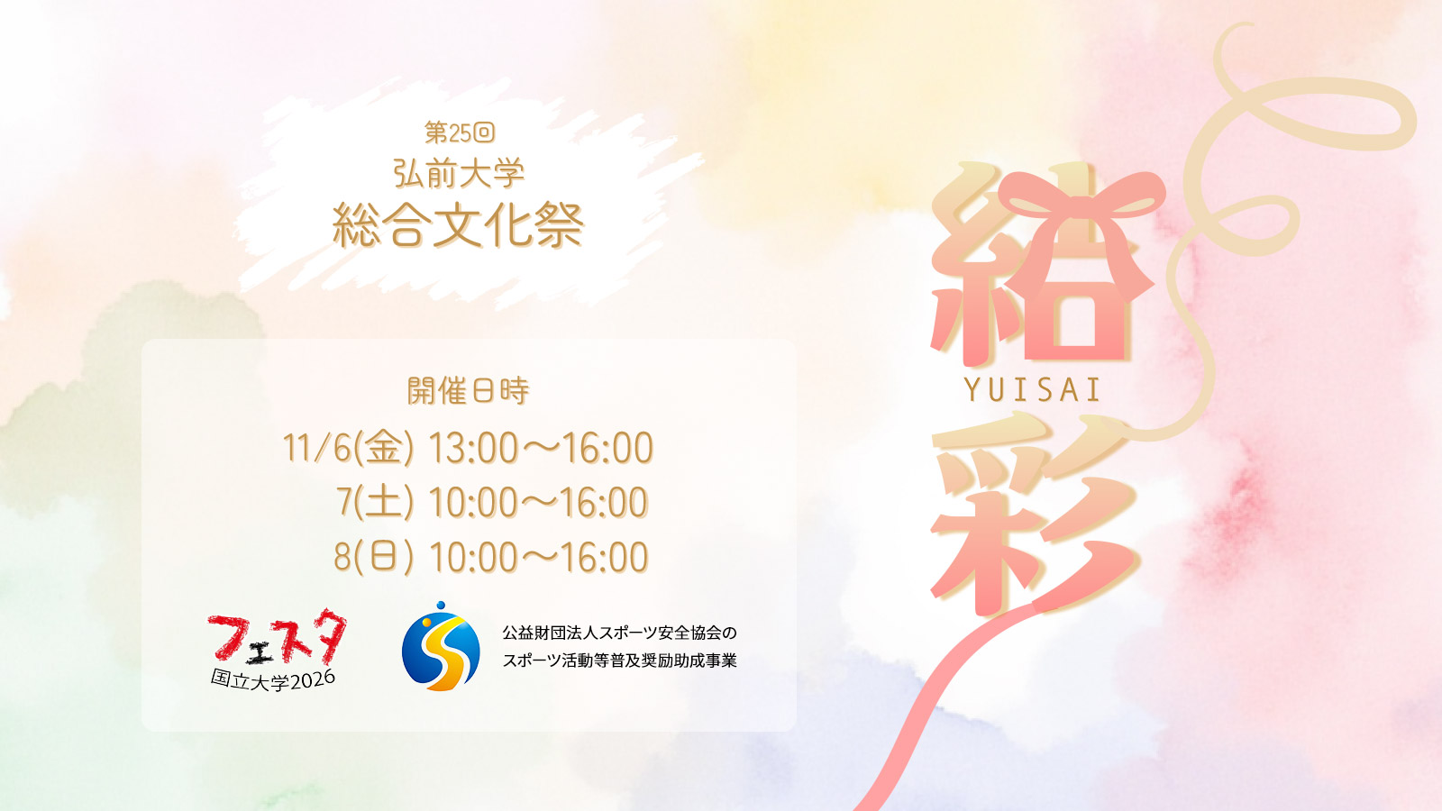 弘前大学 総合文化祭
